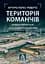 Територія команчів - Артуро Перес-Реверте - мініатюра 1
