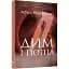 Книга Сэм Виндгем. Книга 3. Дым и пепел - Абир Мухерджи (Фабула) - миниатюра 1