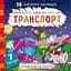 Водная раскраска Кристал Бук Транспорт, 32 страницы (F00022117) - миниатюра 1