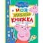 Книга Перо Peppa Pig Моя любимая книга (120038) - миниатюра 1