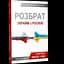 Раздор Украины с Россией - Антуан Аржаковский - миниатюра 2