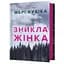 Зникла жінка - Мері Кубіка - мініатюра 1