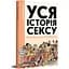 Вся история секса - Филипп Брено, Летисия Корен - миниатюра 1