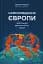 Самознищення Європи: імміграція, ідентичність, іслам - мініатюра 1