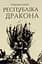 Республіка Дракона - Ребекка Кван - мініатюра 1