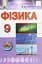 Фізика 9 клас - миниатюра 1