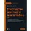 Мистецтво мислити масштабно - Девід Дж. Шварц - мініатюра 1