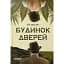Будинок дверей - мініатюра 1