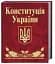Конституція України - мініатюра 2