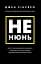 Не нюнь. Перестань скаржитися на долю, подолай страх безгрошів’я і досягни фінансового успіху - мініатюра 1
