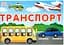 Набір карток. Тематичні тижні. 1 клас (2 семестр) - миниатюра 3