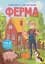 Книжка з наліпками. Ферма - мініатюра 1