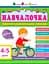 Навчалочка 4-5 років - миниатюра 1