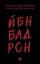 ЙБН БЛД РСН - мініатюра 1