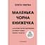 Маленька чорна книжечка - Отеґа Увеґба - мініатюра 1