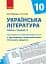 Українська література 10 клас. Календарно-тематичне планування. Рівень стандарту - миниатюра 1