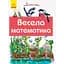 Книга Ранок Почитай мені. Весела математика (А859009У) - мініатюра 1
