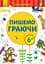 Книга Ранок Перші вправи. Пишемо граючи (С602007У) - мініатюра 2
