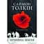 Нічийна земля - Саймон Толкін Астролябія (9786176641247) - мініатюра 1