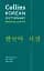 Collins Korean Dictionary (Collins Essential Dictionaries) - мініатюра 1