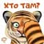 Хто там? - мініатюра 1