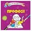 Книга Водяные раскраски 4, Профессии, 9789669891280, украинский - миниатюра 1
