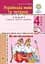 Українська мова та читання. 4 клас. Як ми спілкуємося. Зошит з розвитку зв’язного мовлення - мініатюра 1