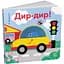 Книга Дир-дир! Кумедні дірочки. Автор - Олександра Ярмоленко (Ранок) - мініатюра 1