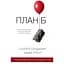План Б. Як протистояти біді, стати витривалим і віднайти радість - Шерил Сендберґ - мініатюра 1