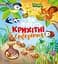 Як живуть крихітні створіння - мініатюра 1