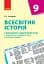 Всесвітня історія. 9 клас. Календарно-тематичний план - мініатюра 1