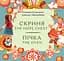 Скриня. Пічка / The Hope Chest. The Oven - Катерина Єгорушкіна - мініатюра 1