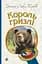 Книга Видавництво Богдан Король Гризлі - мініатюра 1