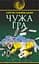 Чужа гра - Сергій Ухачевський - мініатюра 1