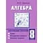 Алгебра. 8 клас. Навчальний посібник - мініатюра 1