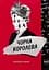 Чорна Королева - Марічка Плай - мініатюра 1
