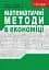 Математичні методи в економіці. Навчальний посібник. - мініатюра 1