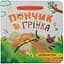 Книга Хвостаті пригоди. Пончик та Грінка. Знайомство Кристал Бук (F00031898) - мініатюра 1