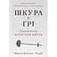 Кожа в игре. Скрытая асимметрия жизни - Насим Николас Талеб - миниатюра 1