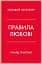 Правила любові. Як побудувати щасливіші й приємніші стосунки - миниатюра 1