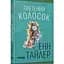 Плетений колосок - Тайлер Енн (ФБ677093У) - миниатюра 1