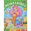 rozmalovka-zibi-kids-line-rusalky-12-storinok-zb16007