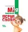 Книга 4Mamas Мія вимовляє перші слова - мініатюра 1