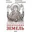 10 розмов про історію українських земель - Олександр Красовицький - мініатюра 1