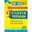Історія України. НМТ. Опорний конспект. Повний курс у 49 табл. для підготовки до ЗНО і НМТ. 2026 - мініатюра 1