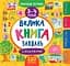 Маленький розумник. Велика книга завдань з наліпками. 3-4 роки - Катерина Смирнова - миниатюра 1