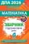 Математика. ДПА 2026. Збірник перевірних робіт. 4 клас - миниатюра 1