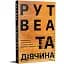 Книга Та девушка - Рут Веа (Родной Язык) - миниатюра 1