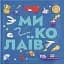Книжечка-мандрівочка. Миколаїв - мініатюра 1