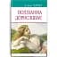 Книга Полліанна дорослішає. American Library - Елеонор Портер (Знання) - мініатюра 1
